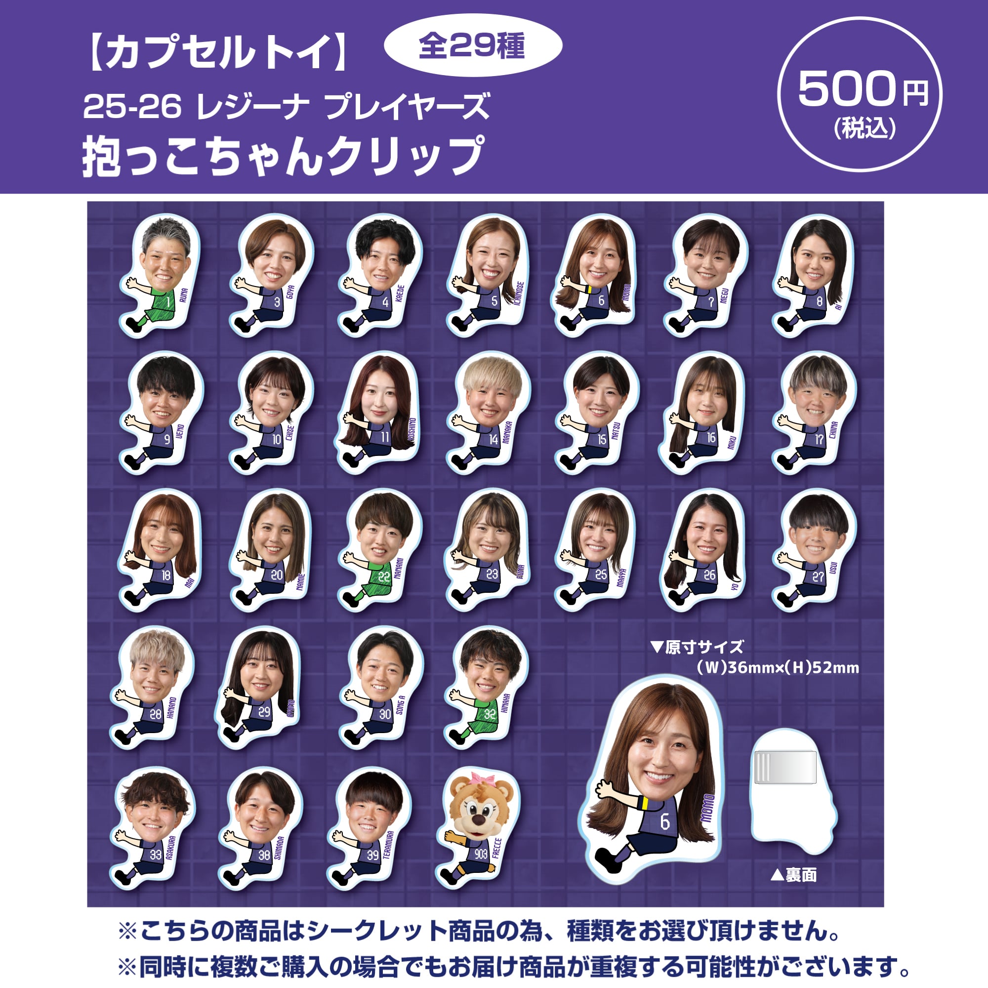 カプセルトイ】25-26 レジーナ プレイヤーズ 抱っこちゃんクリップ（全 